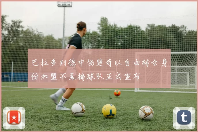 巴拉多利德中场楚奇以自由转会身份加盟不莱梅球队正式宣布