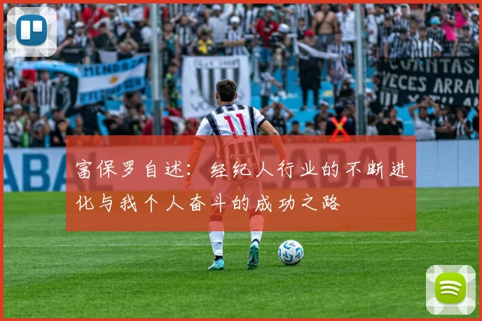 富保罗自述：经纪人行业的不断进化与我个人奋斗的成功之路