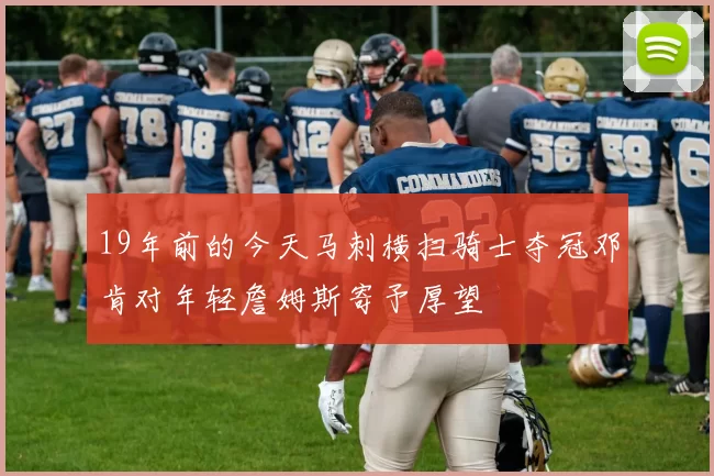 19年前的今天马刺横扫骑士夺冠邓肯对年轻詹姆斯寄予厚望