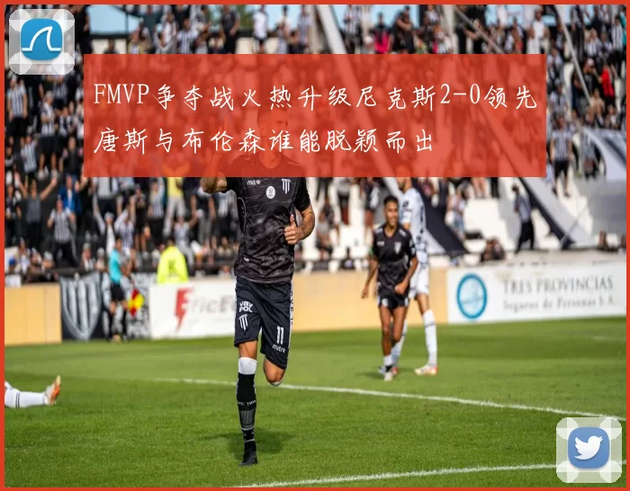 FMVP争夺战火热升级尼克斯2-0领先唐斯与布伦森谁能脱颖而出
