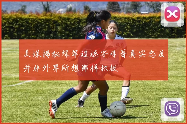 美媒揭秘绿军追逐字母哥真实态度并非外界所想那样积极