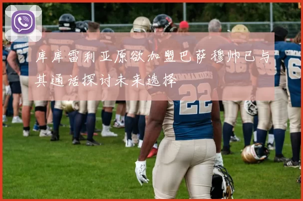 库库雷利亚原欲加盟巴萨穆帅已与其通话探讨未来选择