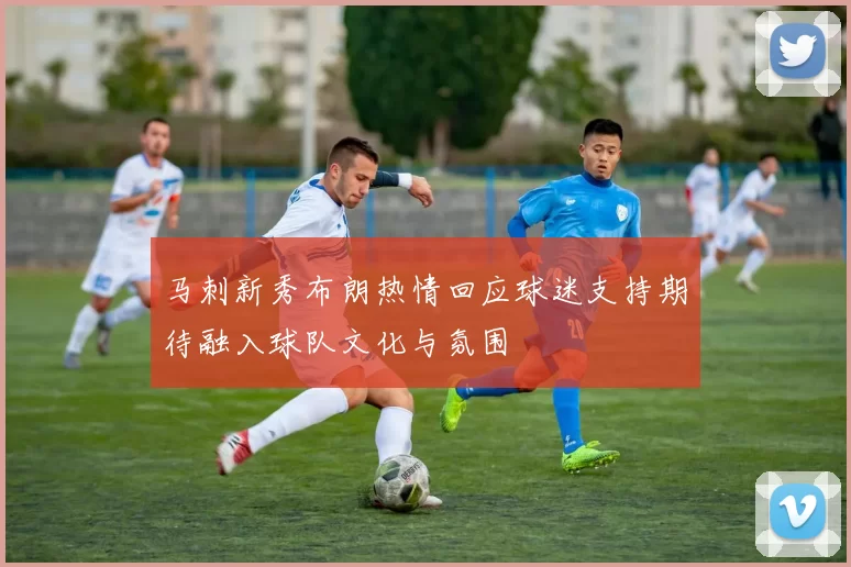 马刺新秀布朗热情回应球迷支持期待融入球队文化与氛围